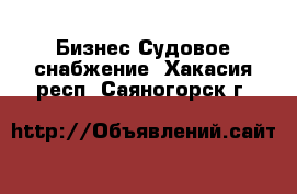 Бизнес Судовое снабжение. Хакасия респ.,Саяногорск г.